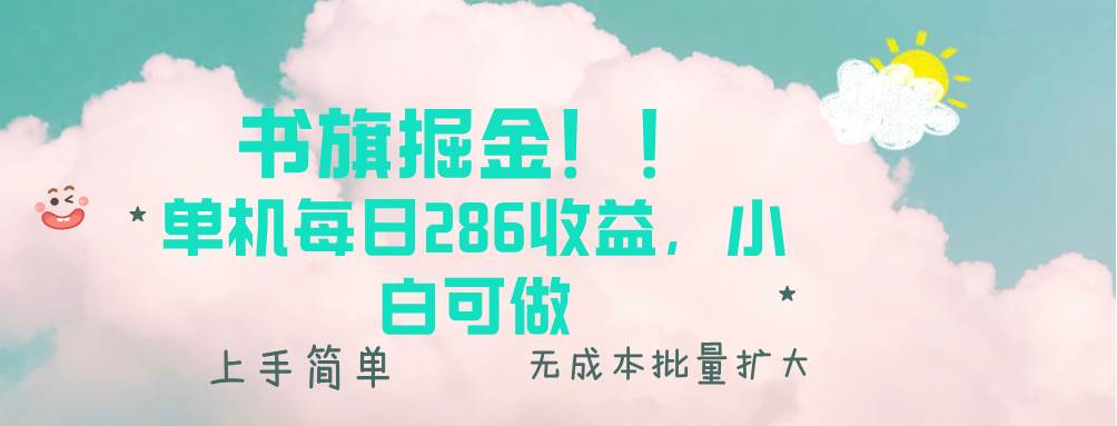 （13659期）书旗掘金新玩法！！ 单机每日286收益，小白可做，轻松上手无门槛-赛德副业库
