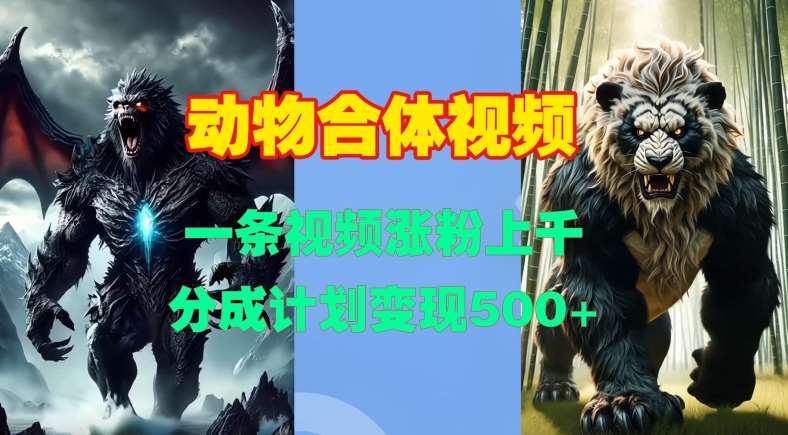 动物合体视频,一条视频涨粉上千,一键生成,分成计划变现5张-赛德副业库