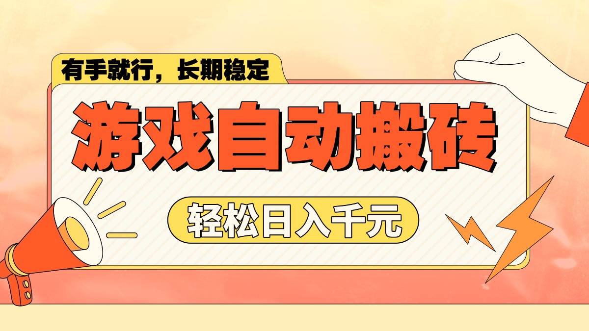 (14133期)游戏自动搬砖,轻松日入1000+ 长期稳定暴利项目-赛德副业库