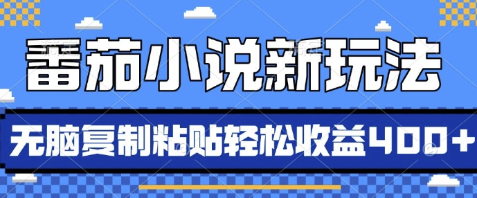 番茄小说新玩法，借助AI推书，无脑复制粘贴，每天10分钟，新手小白轻松收益4张【揭秘】-赛德副业库