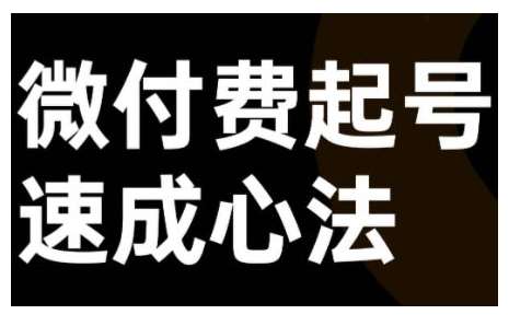 微付费起号速成课，视频号直播+抖音直播，微付费起号速成心法-赛德副业库