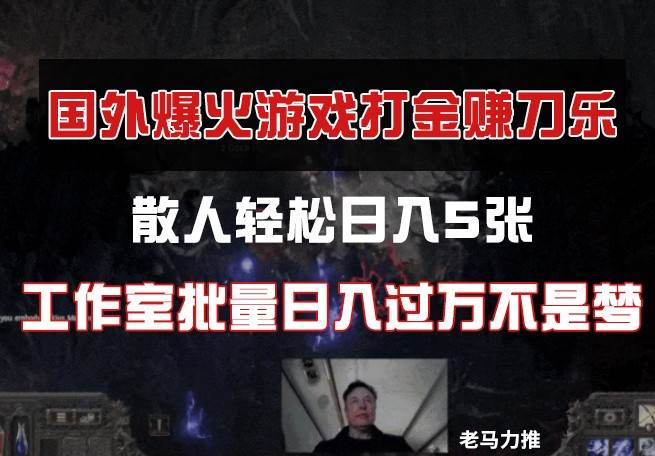 国外游戏打金，散人轻松日入5张，工作室批量日入过万不是梦-赛德副业库