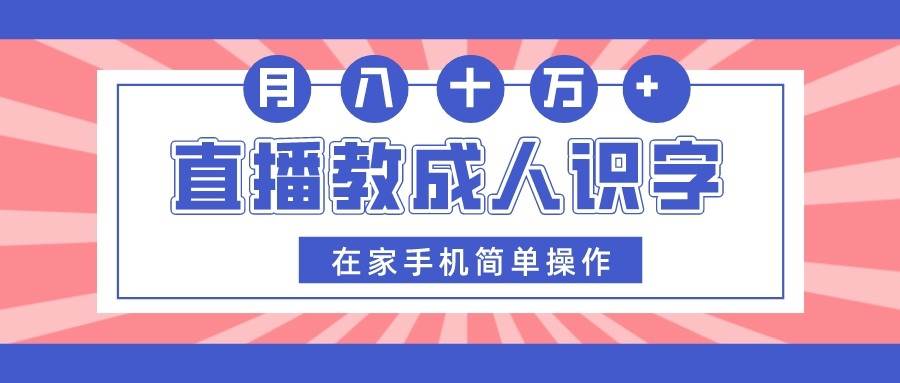 直播教成人识字，在家手机简单操作，月入10万-赛德副业库