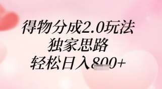 得物分成2.0玩法，独家思路，轻松日入8张+【揭秘】-赛德副业库