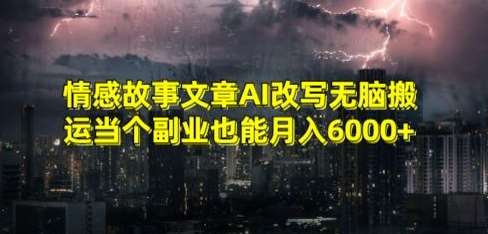 情感故事文章AI改写无脑搬运当个副业也能月入6000+【揭秘】-赛德副业库