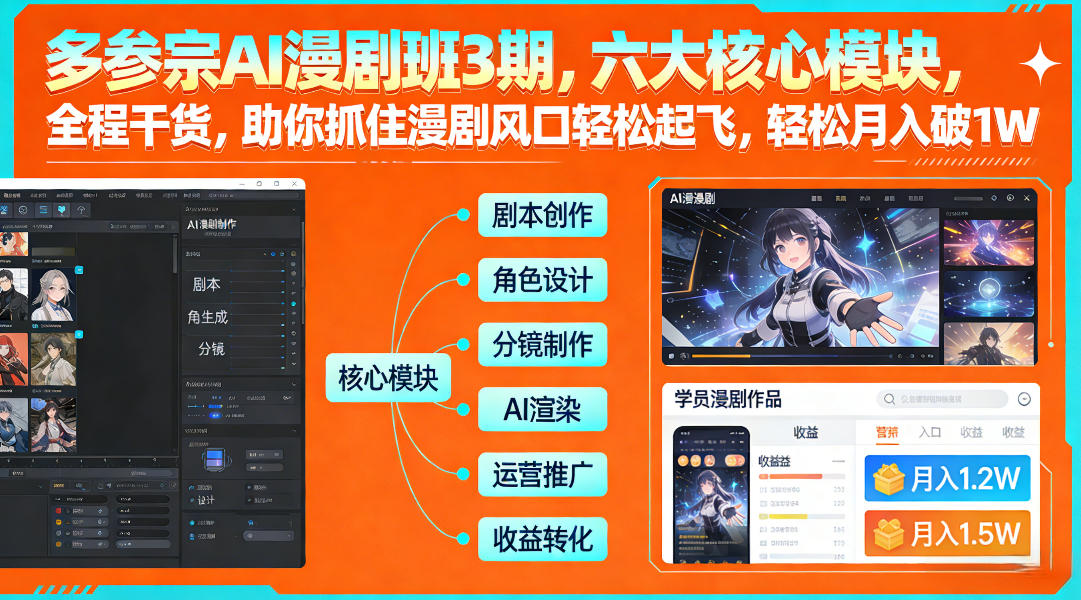 多参宗AI漫剧班3期，六大核心模块，全程干货，助你抓住漫剧风口轻松起飞，轻松月入破1W+-赛德副业库