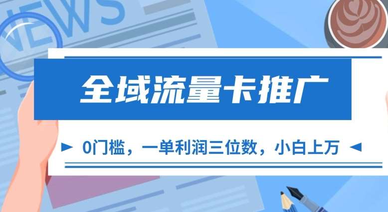 全域流量卡推广，一单利润三位数，0投入，小白轻松上万-赛德副业库