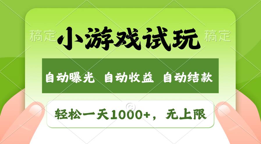 （13975期）火爆项目小游戏试玩，轻松日入1000+，收益无上限，全新市场！-赛德副业库
