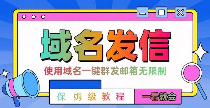【全网首发】邮件一键群发,引流就是这么快【揭秘】-赛德副业库