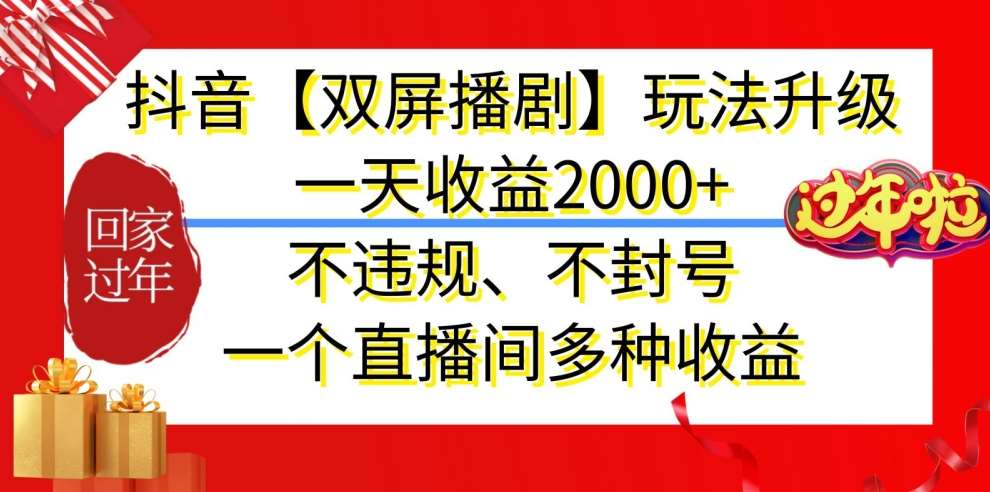 抖音【双屏播剧】玩法升级,一天收益2000+,不违规、不封号,一个直播间多种收益【揭秘】-赛德副业库