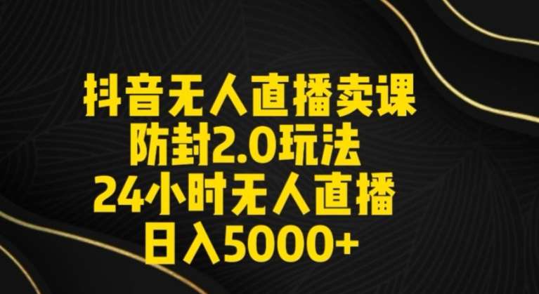 抖音无人直播卖课防封2.0玩法24小时无人直播日入5000+【附直播素材+音频】【揭秘】-赛德副业库