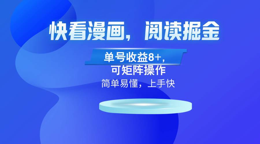 （13100）快看漫画App，阅读掘金，单号收益8+，可矩阵操作-赛德副业库