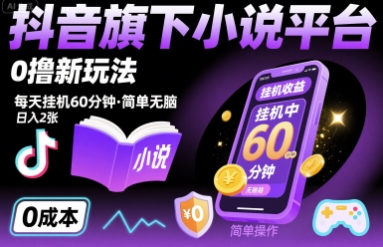 抖音旗下小说平台0撸新玩法，每天挂机60分钟，简单无脑，日入2张【揭秘】-赛德副业库