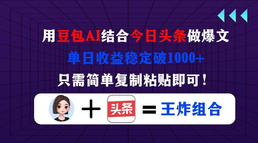 （14334期）用豆包结合今日头条做爆文，单日收益稳定破1000+，只需简单复制粘贴即可！-赛德副业库