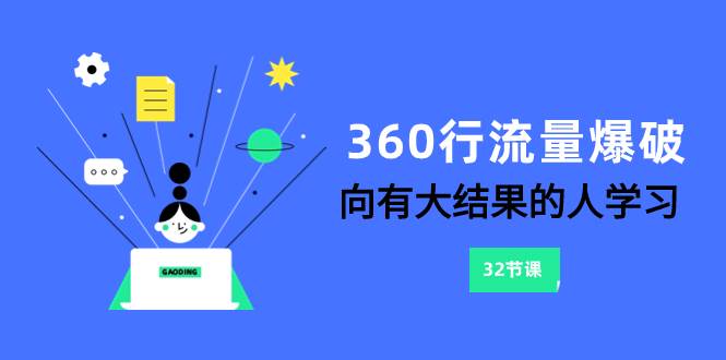 （8110期）360行-流量爆破，向有大结果的人学习（6节课）-赛德副业库