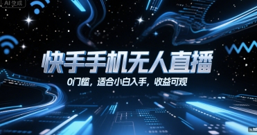 快手手机无人直播,0门槛,适合小白入手,收益可观-赛德副业库