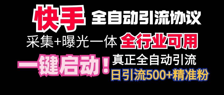 （9108期）【全网首发】快手全自动截流协议，微信每日被动500+好友！全行业通用！-赛德副业库