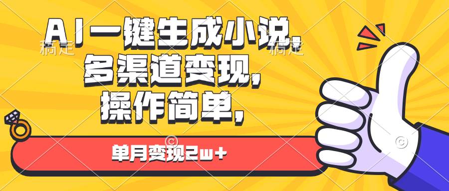 （13707期）AI一键生成小说，多渠道变现， 操作简单，单月变现2w+-赛德副业库