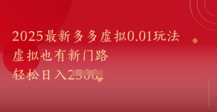 2025最新多多虚拟0.01玩法！虚拟也有新世界，轻松日入1k+-赛德副业库