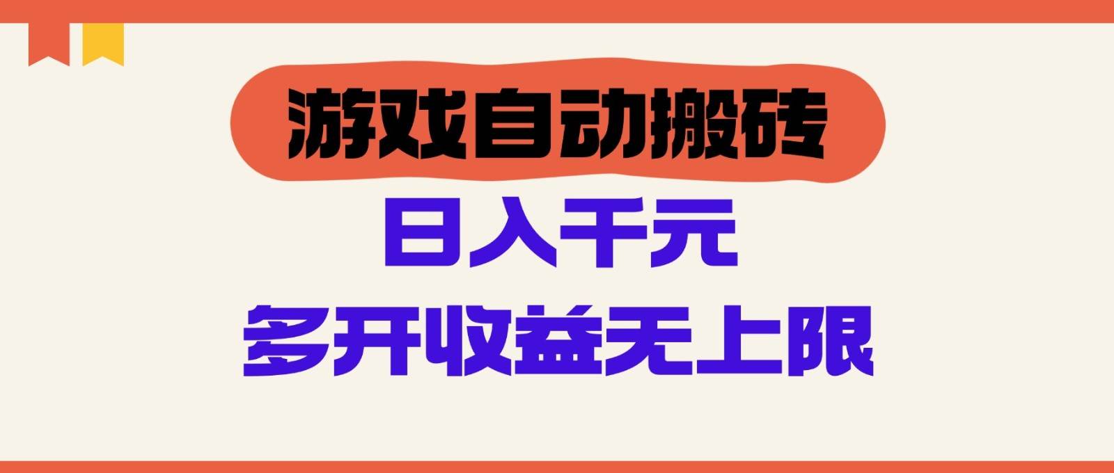 游戏自动搬砖，单号日入100-200元，多开收益无上限-赛德副业库