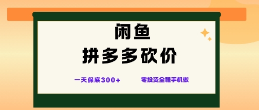 闲鱼拼多多砍价项目，全网最新玩法，一天保底3张+，零成本光用手机就可以【揭秘】-赛德副业库
