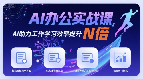AI办公实战课,AI助力工作学习效率提升N倍-赛德副业库