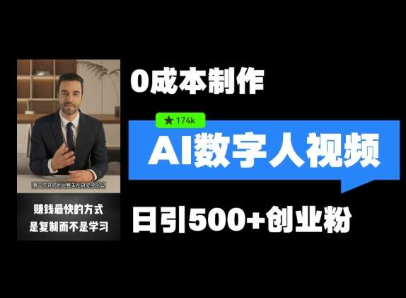 最新数字人引流，五分钟一条视频，可矩阵操作，日引500+创业粉【揭秘】-赛德副业库
