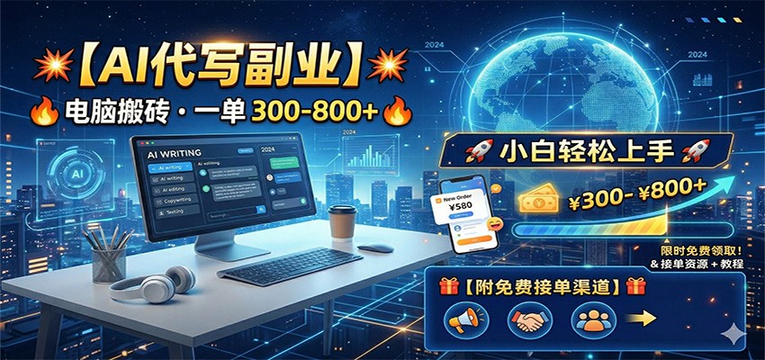 AI代写副业，电脑搬砖，一单300-800+，小白轻松上手，附免费接单渠道-赛德副业库