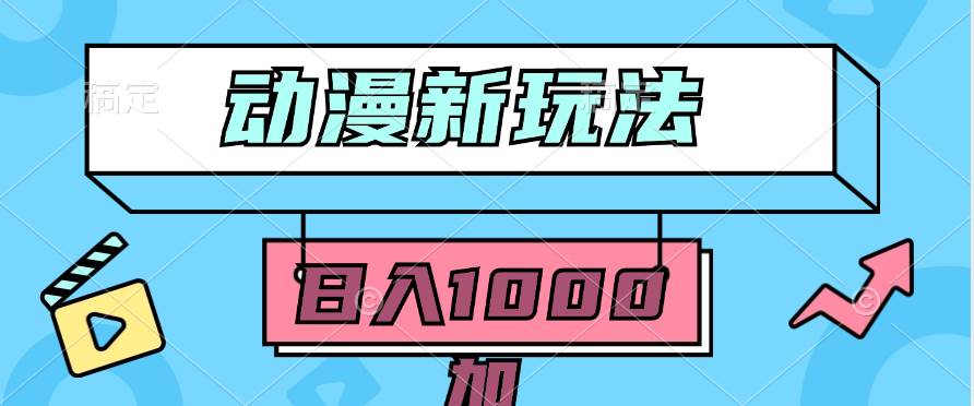 （9601期）2024动漫新玩法，条条爆款5分钟一无脑搬运轻松日入1000加条100%过原创，-赛德副业库