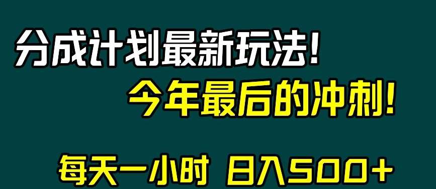 视频号分成计划最新玩法,日入500+,年末最后的冲刺【揭秘】-赛德副业库