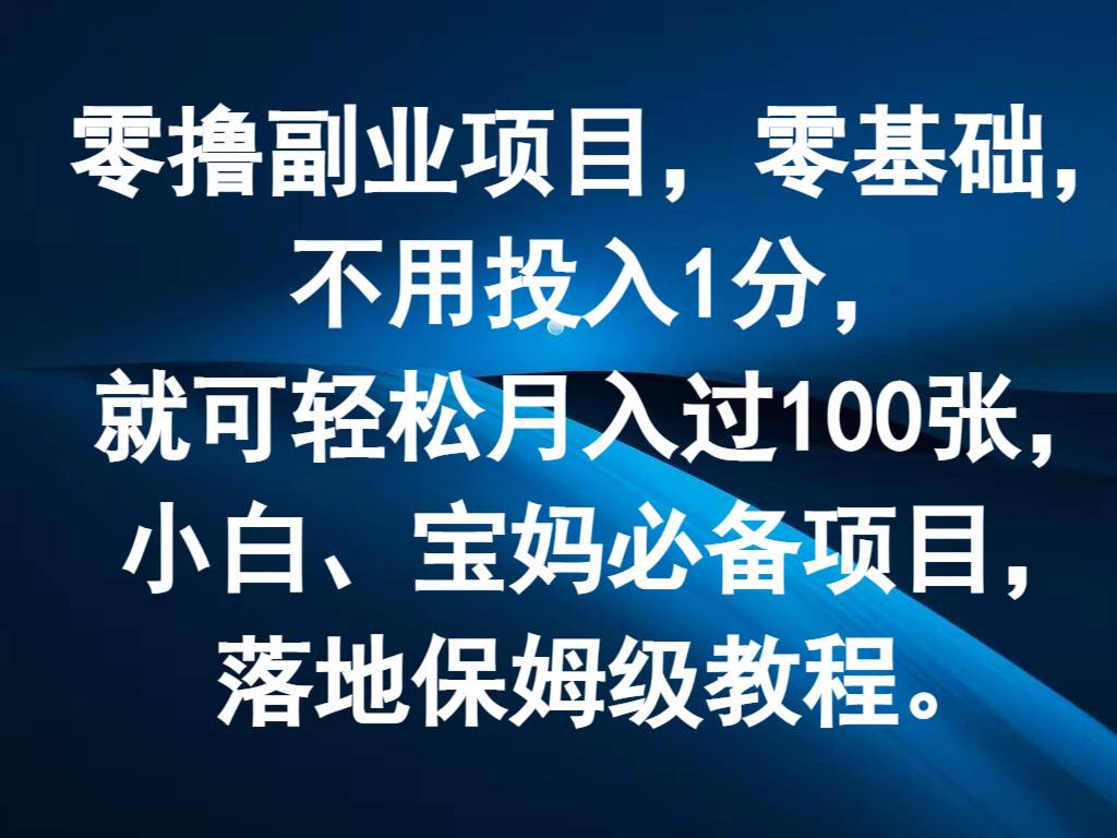零撸副业项目,零基础,不用投入1分,就可轻松月入过100张,小白、宝妈必备项目-赛德副业库