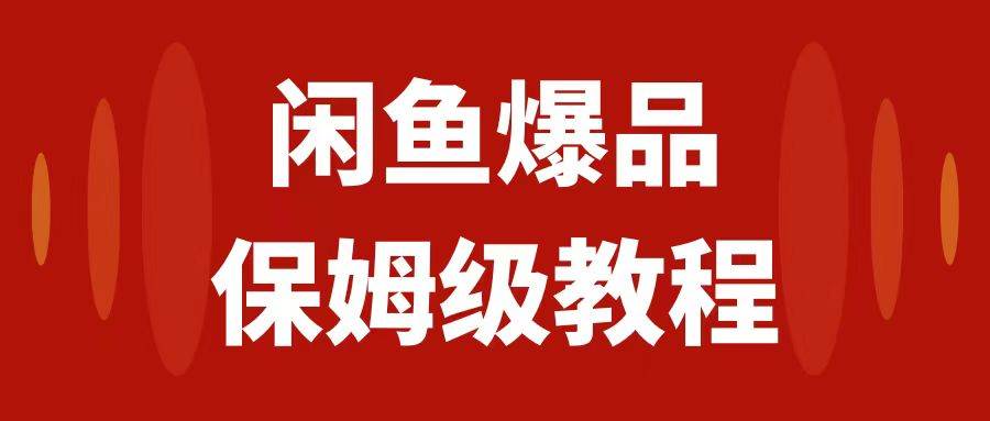 （7627期）闲鱼爆品数码产品，矩阵话运营，保姆级实操教程，日入1000+-赛德副业库