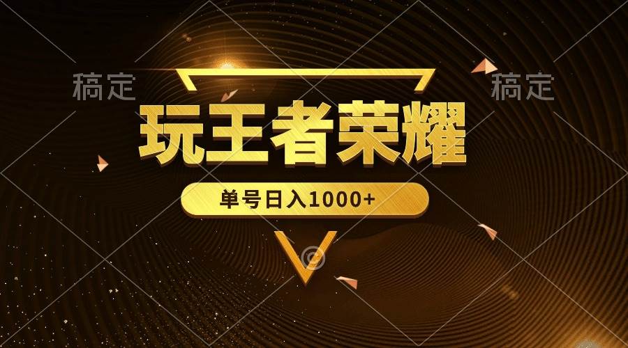 （10021期）绝对蓝海，玩王者荣耀赚钱，单账号日入1000+，全民项目-赛德副业库