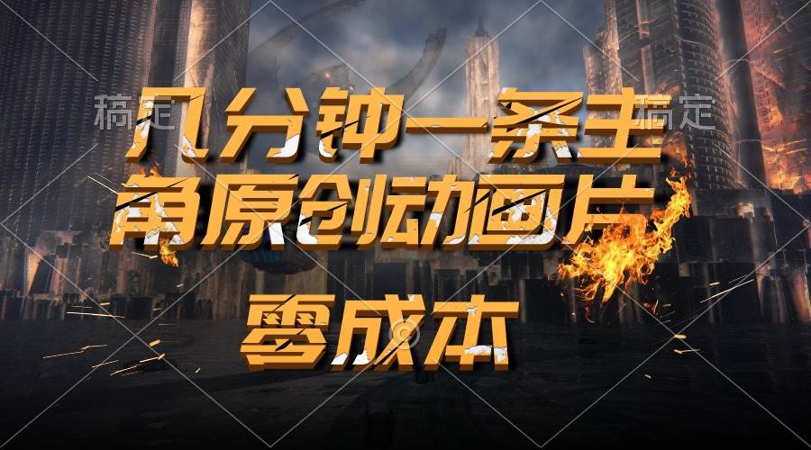 (10768期)通过AI 制作主角原创动画片,几分钟一条原创视频,日入2000+-赛德副业库