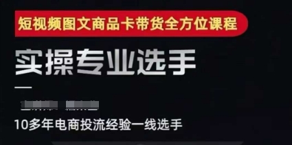 2025短视频图文商品卡投流带货，随心推千川全域搭建优化流程课-赛德副业库