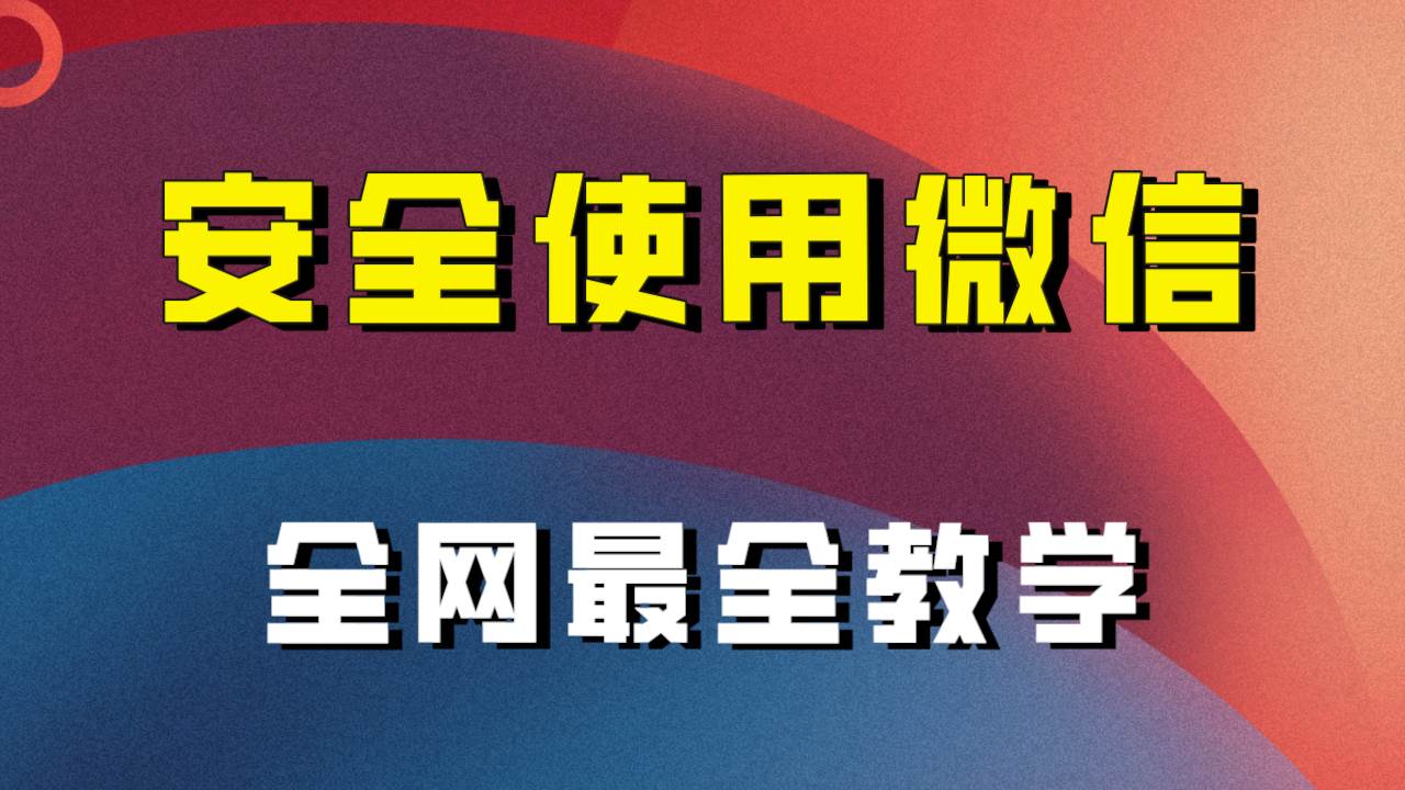 教你怎么安全使用微信，全网最全最细微信养号教程！-赛德副业库
