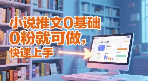 小说推文0基础入门教程,0粉就可做,快速上手-赛德副业库
