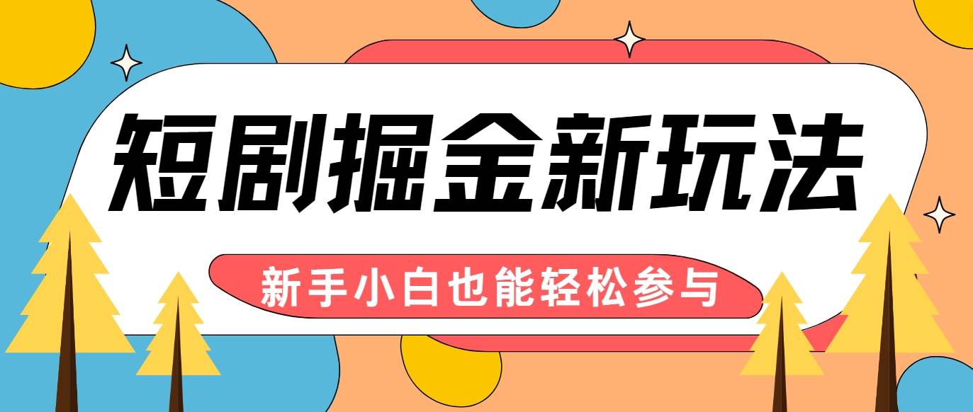 短剧掘金新玩法-AI自动剪辑，新手小白也能轻松上手，月入千元！-赛德副业库