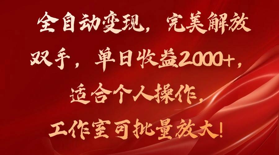 （11842期）全自动变现，完美解放双手，单日收益2000+，适合个人操作，工作室可批…-赛德副业库