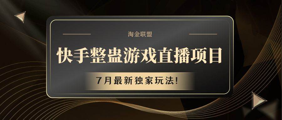快手游戏整蛊直播项目 七月最新独家玩法-赛德副业库