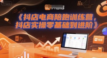 抖店电商陪跑训练营，抖音小店实操零基础到进阶-赛德副业库