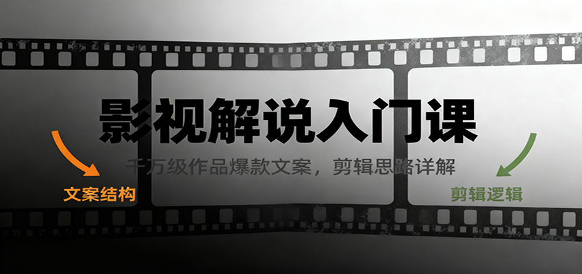 影视解说入门课，千万级作品爆款文案，剪辑思路详解-赛德副业库