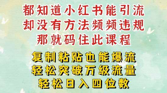 小红书靠复制粘贴一周突破万级流量池干货，以减肥为例，每天稳定引流变现四位数【揭秘】-赛德副业库
