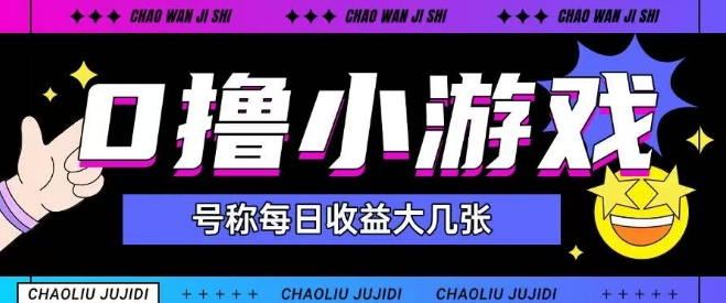 最新0撸小游戏玩法号称单日可撸150+特别适合新手小白-赛德副业库