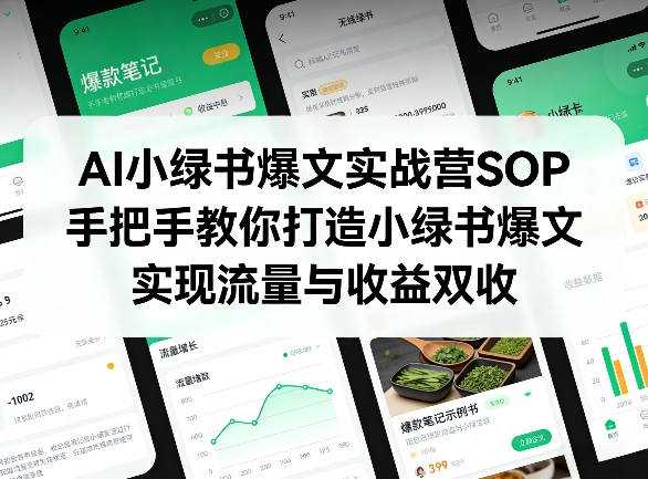 AI小绿书爆文实战营SOP,手把手教你打造小绿书爆文,实现流量与收益双收-赛德副业库