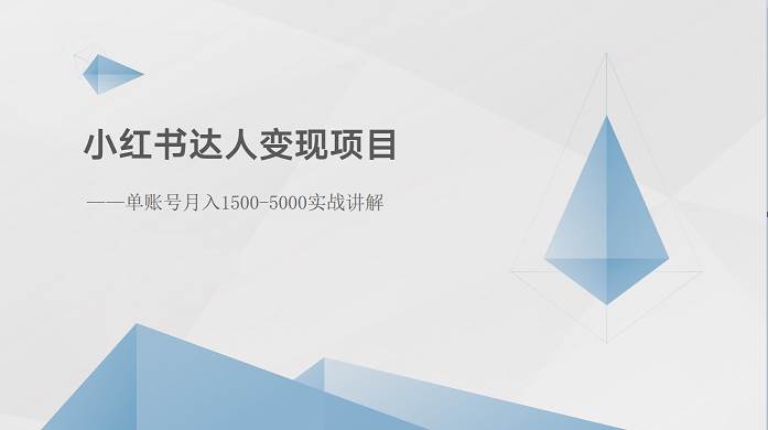 小红书达人变现项目：单账号月入1500-3000实战讲解-赛德副业库