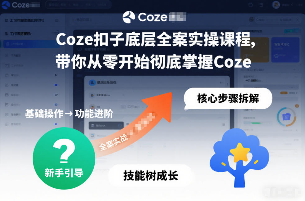 Coze扣子底层全案实操课程，带你从零开始彻底掌握Coze-赛德副业库
