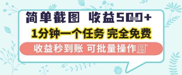 简单截图上传就有收益，一部手机在家做，不限接单量，正规平台无套路，一天5张+【揭秘】-赛德副业库