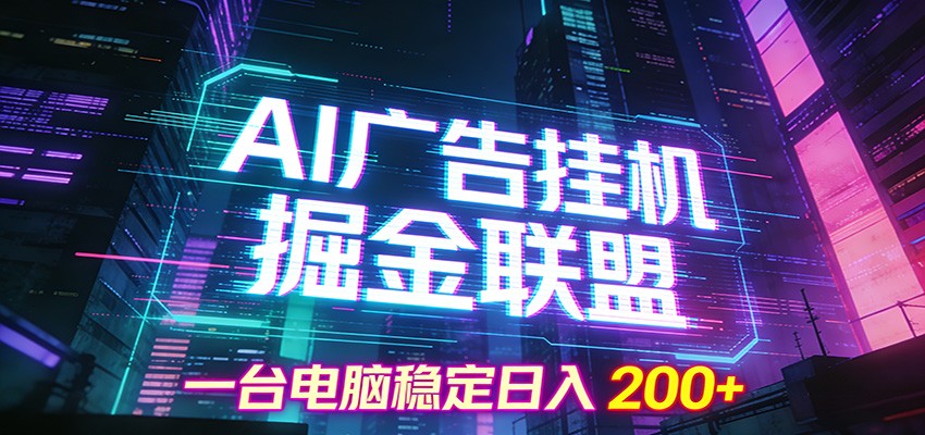 AI广告挂机掘金联盟项目，一台电脑稳定日入200+-赛德副业库