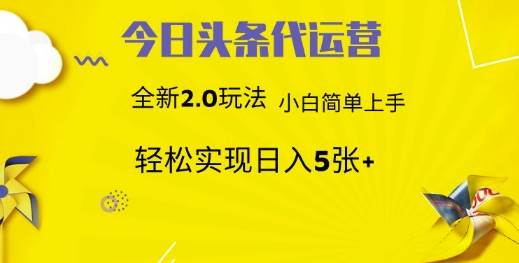 今日头条矩阵系统代运营 批量生成文章 次日见收益 躺赚月入3000+-赛德副业库